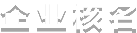 企業核名
